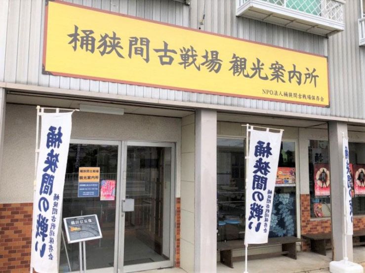 桶狭間古戦場公園